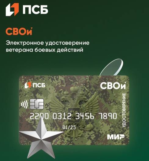 ЭЛЕКТРОННОЕ УДОСТОВЕРЕНИЕ ВЕТЕРАНА БОЕВЫХ ДЕЙСТВИЙ